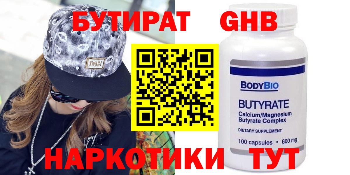 Бутират GHB Саянск