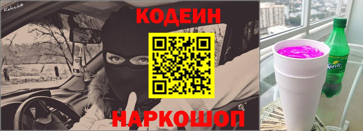 Кодеин Purple Drank Саянск