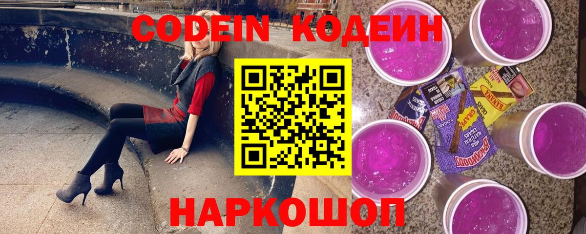Кодеин Purple Drank  Codein напиток Lean (лин)  Вход с VPN  Саянск 